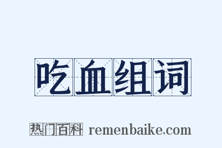 吃血组词是什么意思的图片